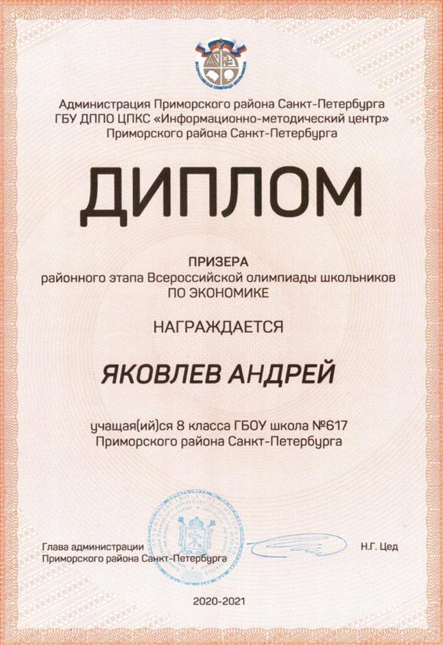 2020-2021 Яковлев Андрей 8л (РО-экономика)